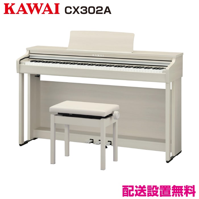 カワイ CX302A【新品電子ピアノ】｜ピアノパワーセンター