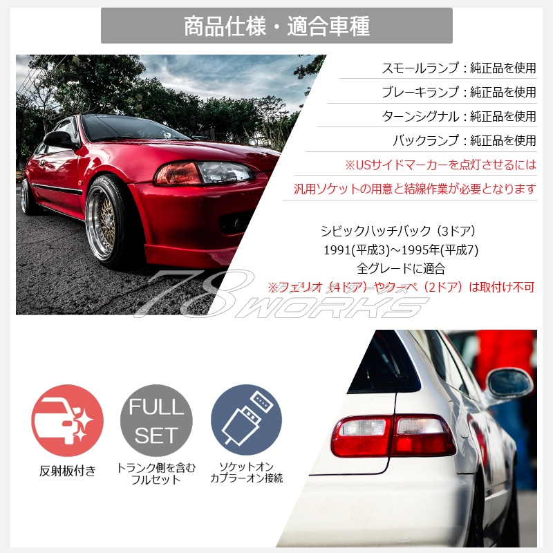 78WORKS l EG EJ EH シビック テールランプ取扱い