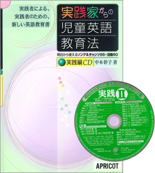 実践家からの児童英語教育法－三巻セット