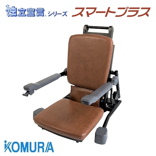 コムラ製作所 電動昇降座椅子 独立宣言スマートプラス DSSMP DSSMP