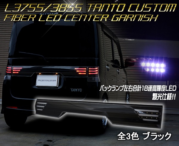 L375S/385S タントカスタム ファイバーLEDセンターガーニッシュ