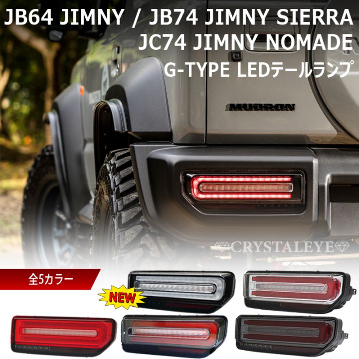 JB64W ジムニー/JB74W シエラ/JC74W ノマド Gタイプ LEDテールランプ