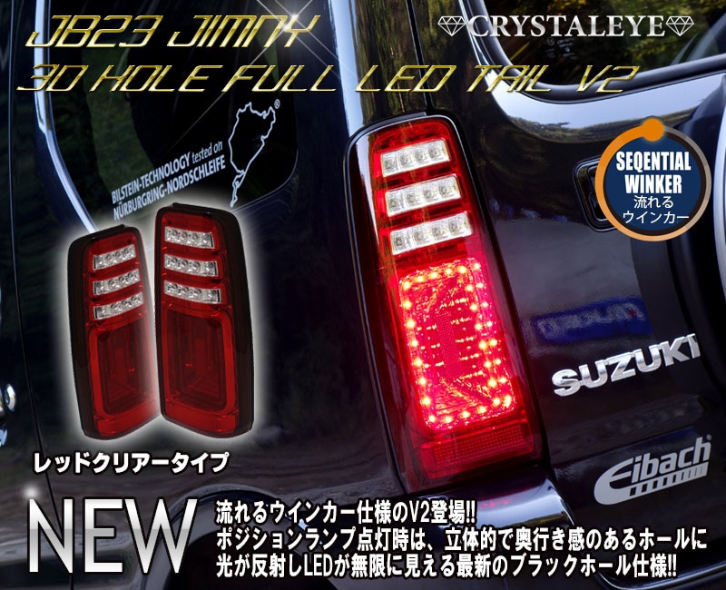 JB23ジムニー 3Dホール フルLEDテールV2 流れるウインカー仕様 レッド