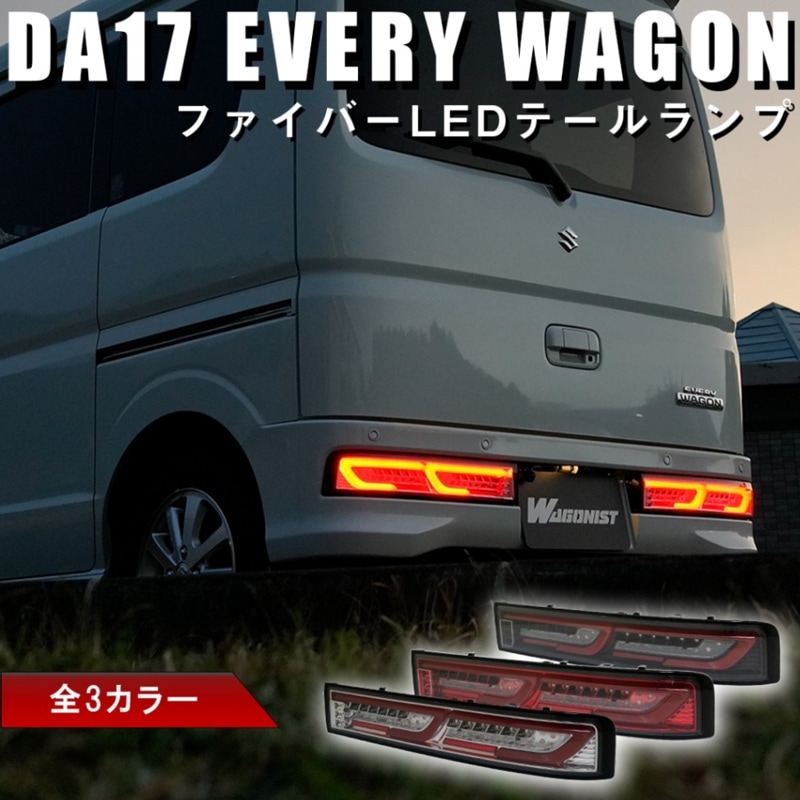 DA17W エブリイワゴン ファイバーLEDテール