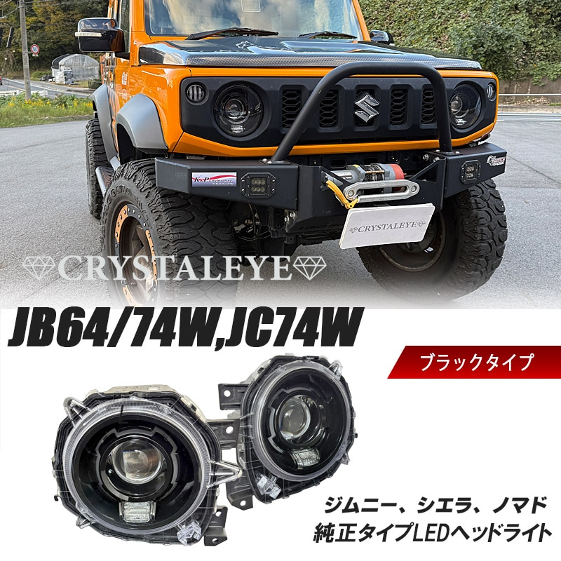 JB64W/JB74W/JC74W ジムニー シエラ ノマド 純正タイプ ブラック LED