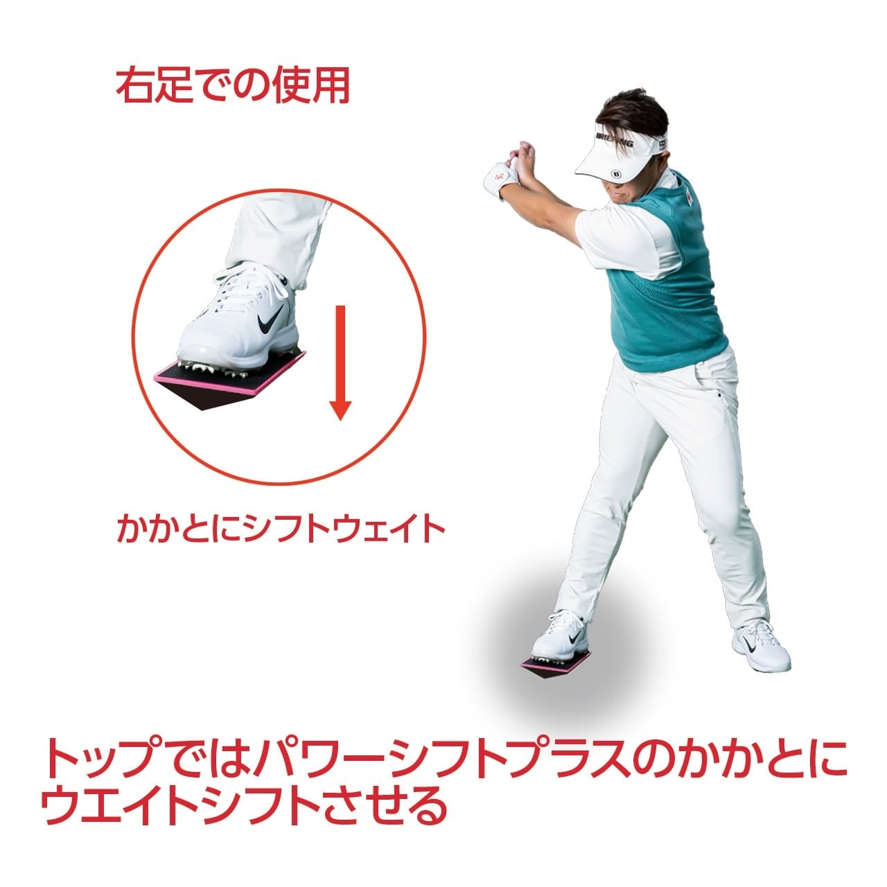 LPスイング POWER SHIFT PLUS+【足で踏むだけで理想の動きに導く！】