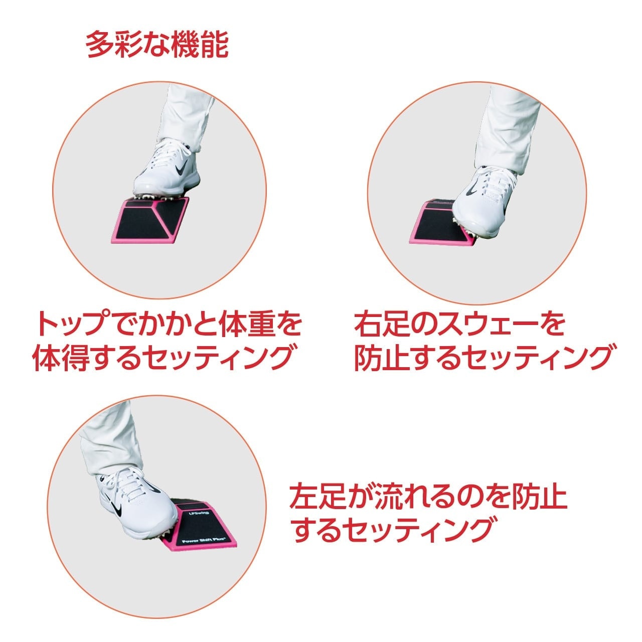 LPスイング POWER SHIFT PLUS+【足で踏むだけで理想の動きに導く！】