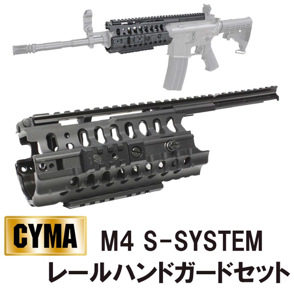 ゲリラセール】CYMA M4 S-SYSTEM レールハンドガードセット | メーカー