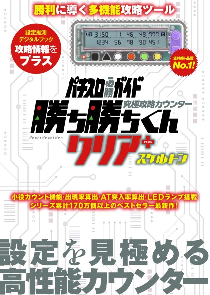 究極攻略カウンター勝ち勝ちくんクリア+（plus） スケルトン | 勝ち