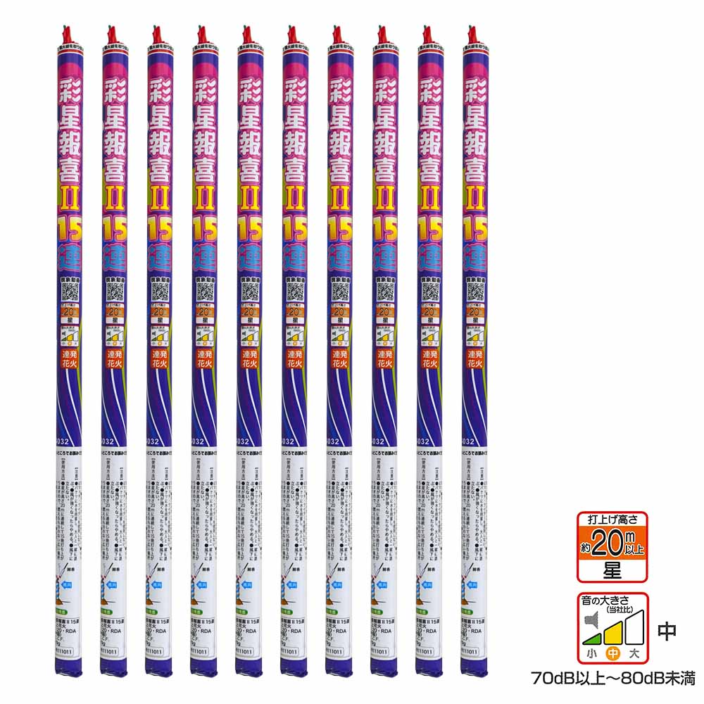 彩星報喜Ⅱ15連 （10個セット） | 打ち上げ花火 | eはなびやさん│圧倒