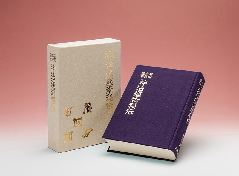 神法道術秘伝 禁厭 玄符 霊術 | 神道,大宮司朗の秘儀伝授 | 八幡書店