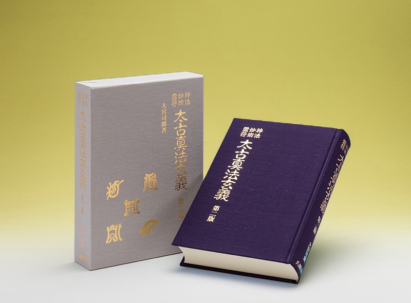 太古真法玄義 第三版 神法 妙術 霊符 | すべての商品 | 八幡書店