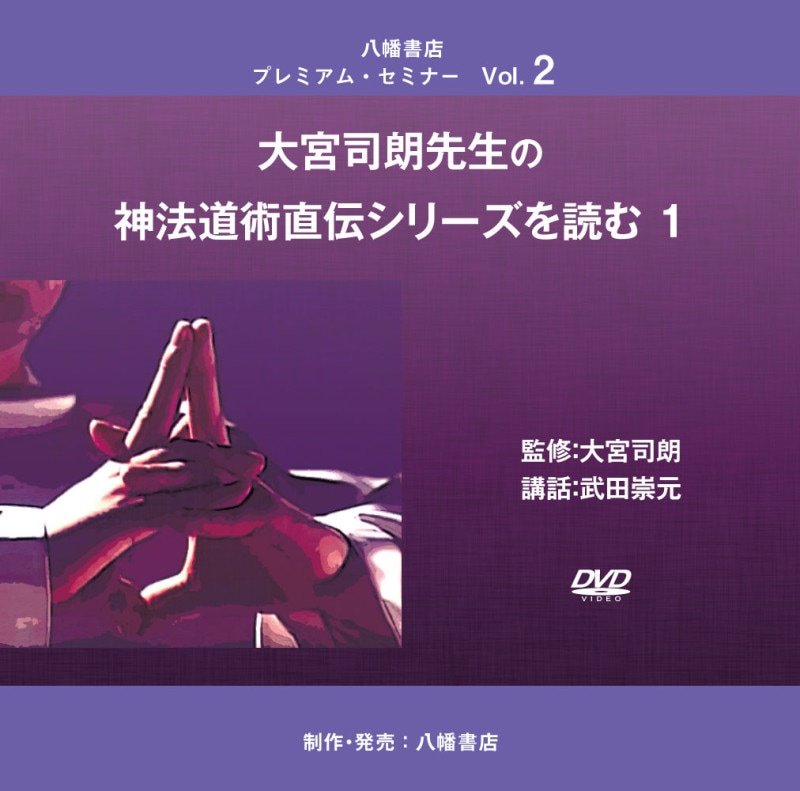 神法 十種神宝秘玄DVD・実践 太古真法 神符秘伝DVD 大宮司朗＝監修 神