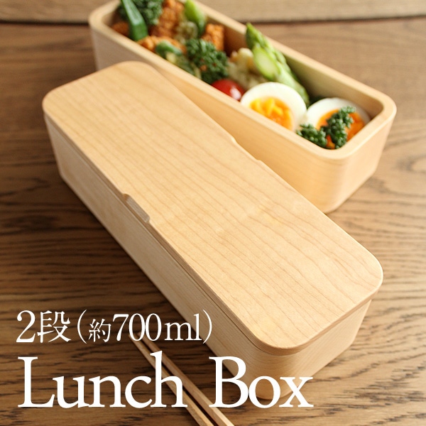 Lunch Box（2段 約700ml）」お昼ごはんが楽しみになる木のお弁当箱