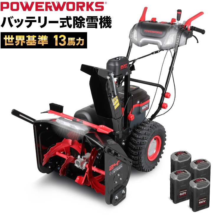 来季準備に!・即納】バッテリー式電動除雪機 HG-STE1320-2 | 除雪機