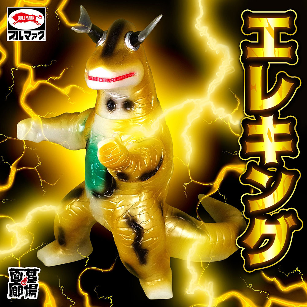 ソフビ/ブルマァク BULLMARK/エレキング/蓄光ゴールド｜墓場の画廊