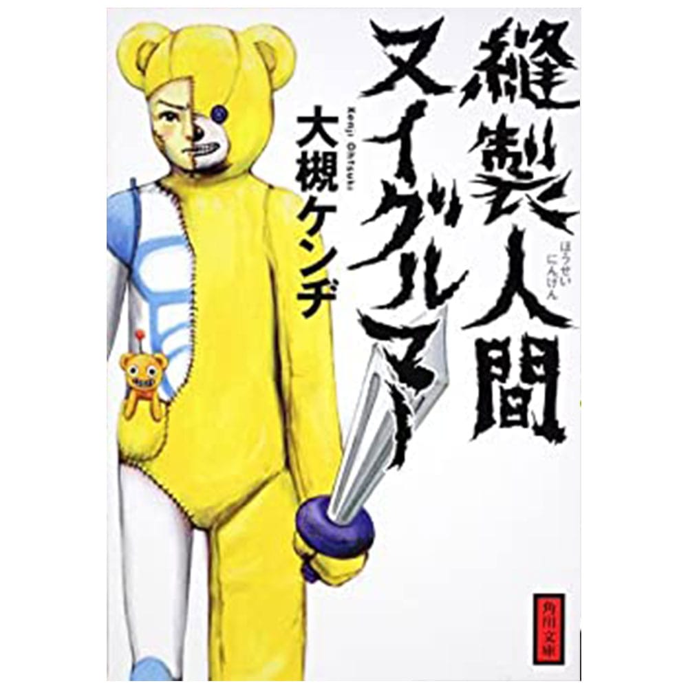 大槻ケンヂ/縫製人間ヌイグルマー（書籍）｜墓場の画廊ONLINE STORE