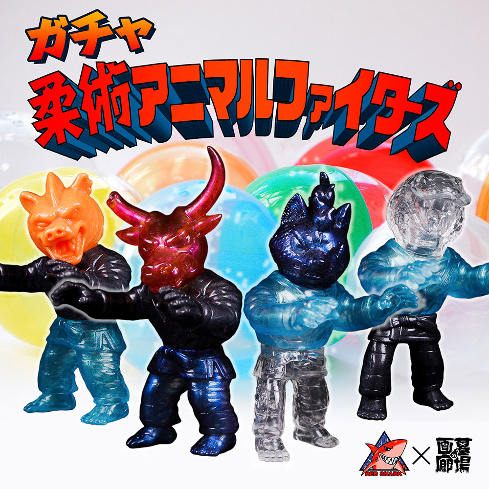 レッドシャーク RED SHARK/ソフビ/ガチャ柔術アニマルファイターズ4体