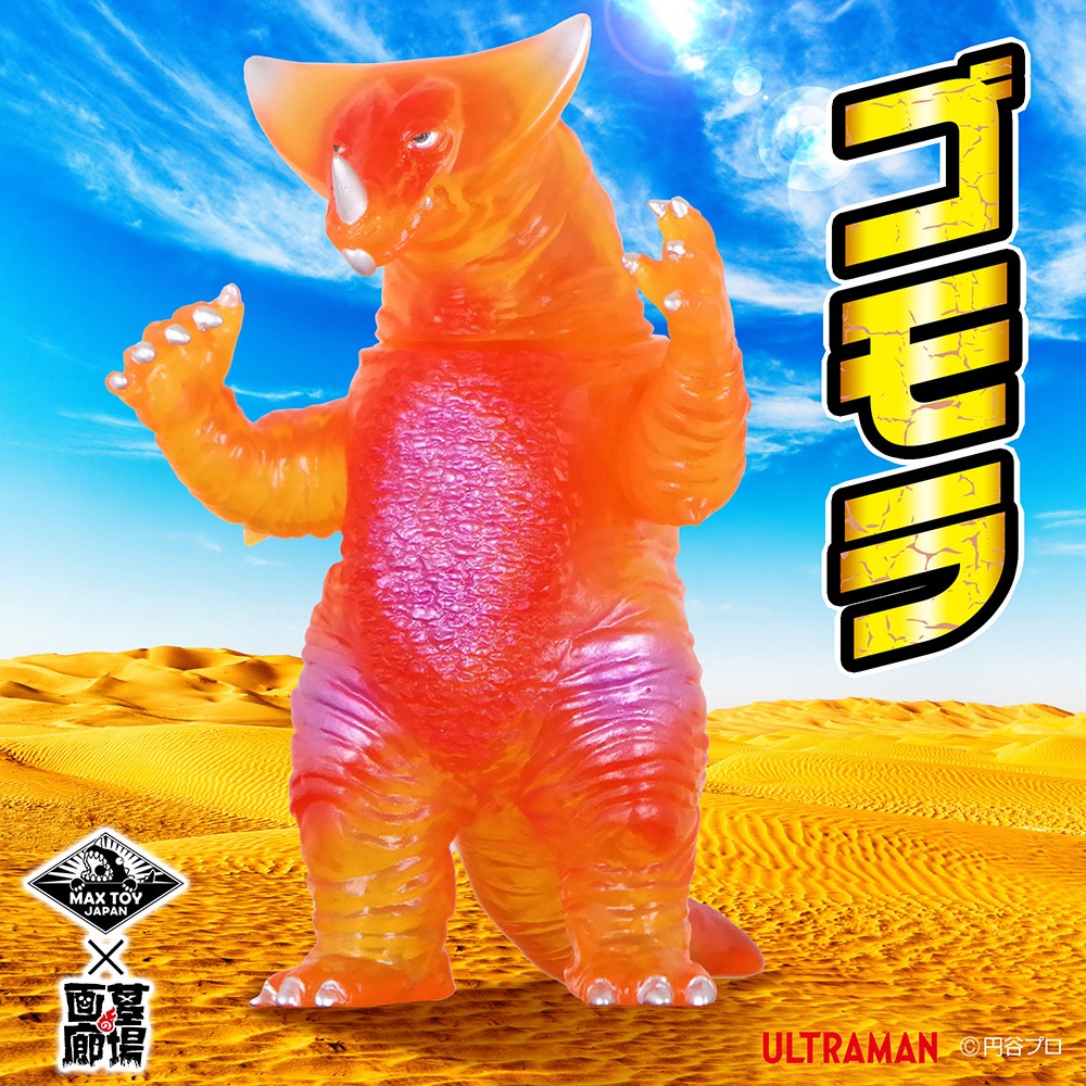 ソフビ/MAX TOY マックストイ/ウルトラマン/ゴモラ/クリアーオレンジ