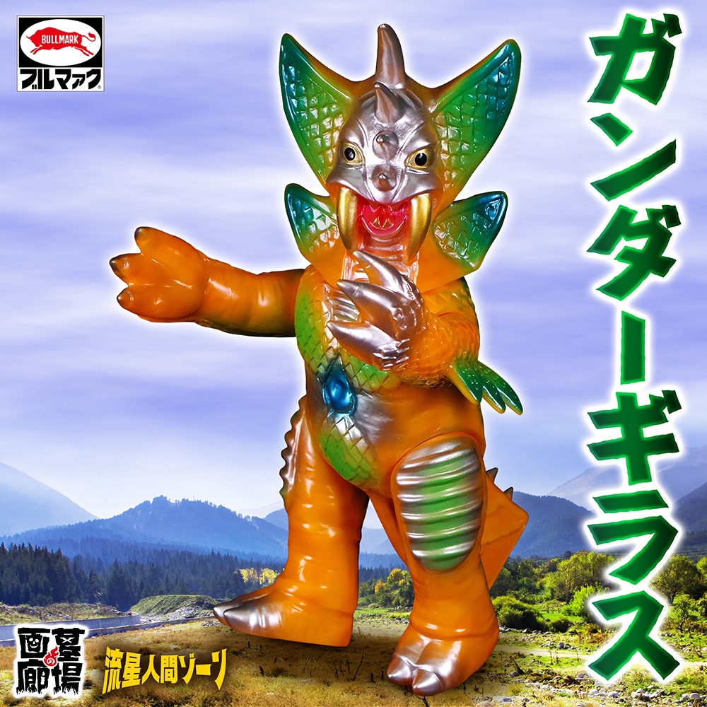 ソフビ/ブルマァク BULLMARK/流星人間ゾーン/ ガンダーギラス/イエロー