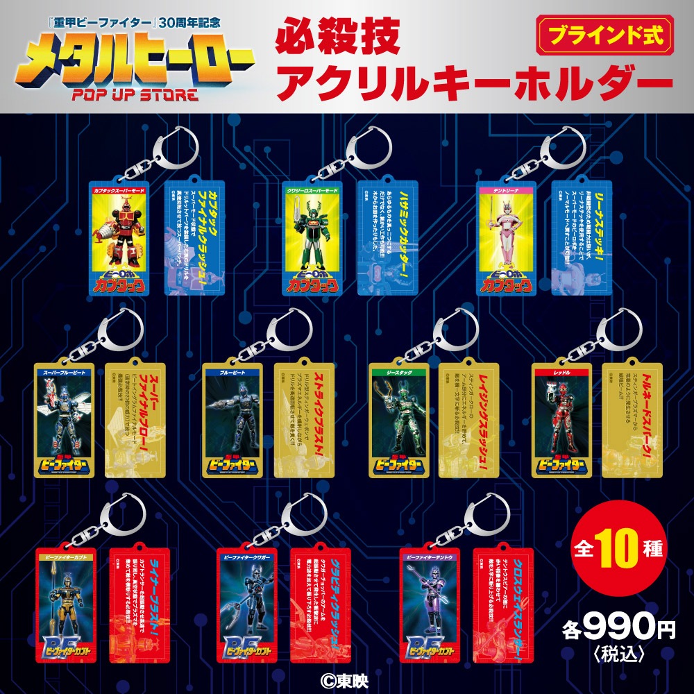 メタルヒーローシリーズ/ブラインド必殺技アクリルキーホルダー(全10種