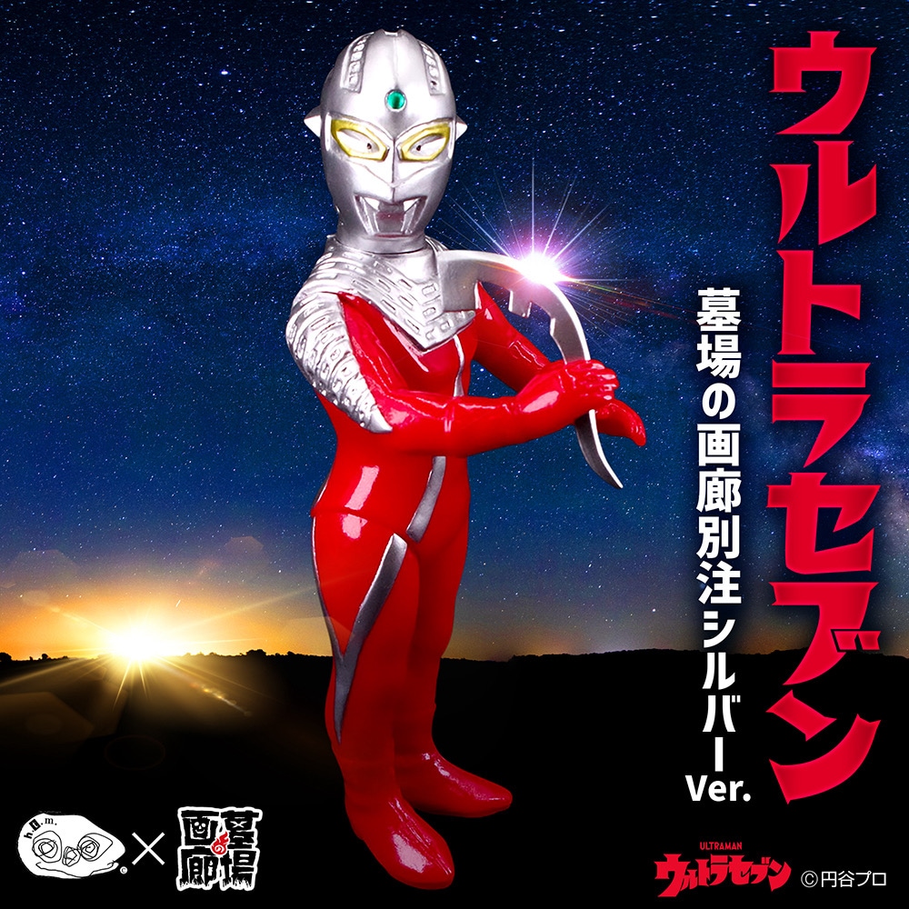 ソフビ/ハンサムタロウエム/ウルトラセブン/墓場の画廊別注シルバーVer