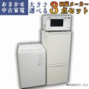 家電セット｜中古家電のことなら「激安学生リサイクルショップ」へ