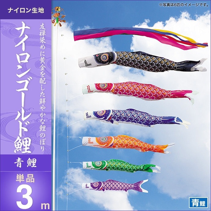 鯉のぼり 単品 キング印 ナイロンゴールド鯉 青鯉3m