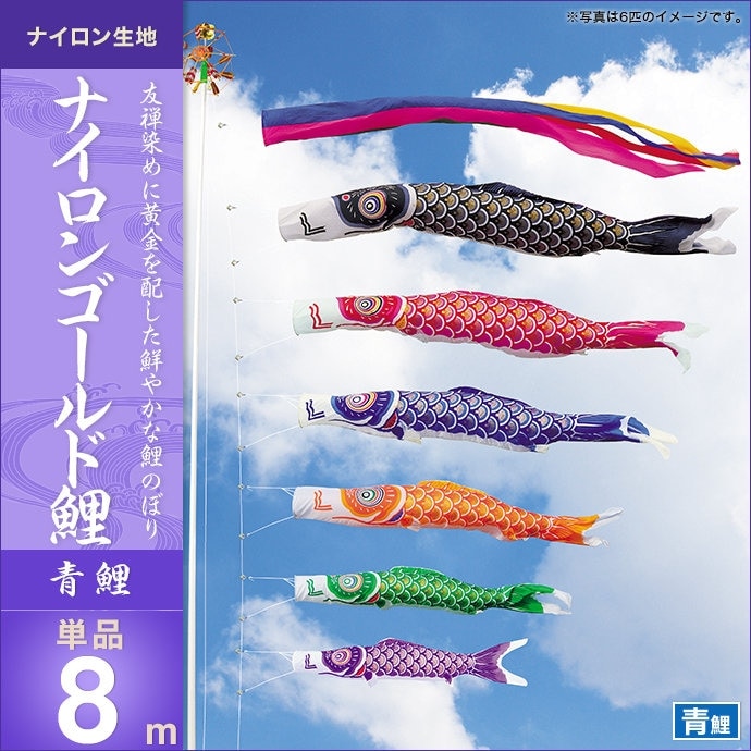 鯉のぼり 単品 キング印 ナイロンゴールド鯉 青鯉8m