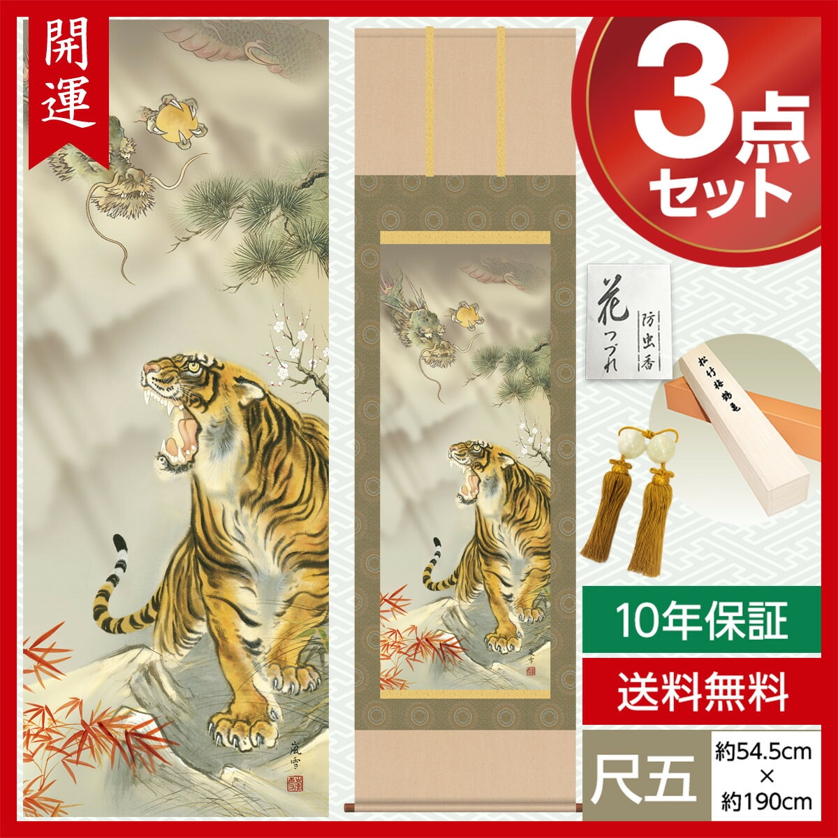 掛け軸 床の間 モダン 和風 尺五 開運画掛軸 龍虎吉祥之図 濱田 嵐雪