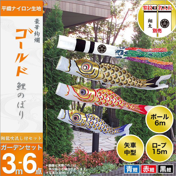 鯉のぼり 庭園用 旭天竜 ゴールド鯉 翔龍付き吹き流し 6点セット 家紋