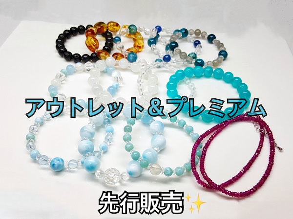 先行販売開始!!プレミアム＆アウトレット 天然石ブレスレット各種