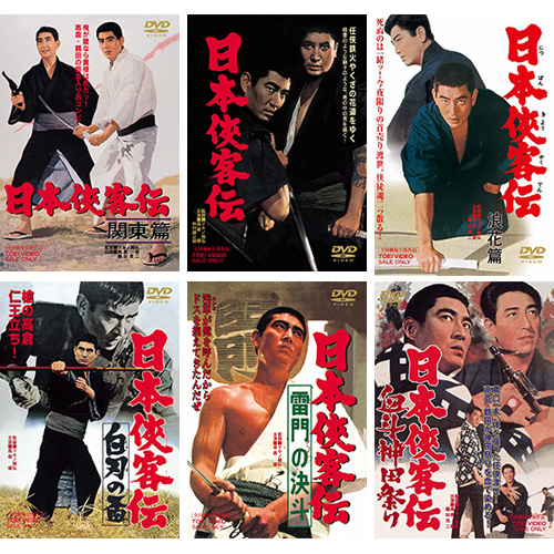 日本侠客伝 DVD6枚組 出演 高倉健 中村錦之助 鶴田浩二 映像と音の友社