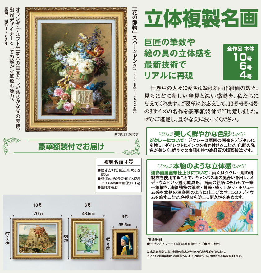スパーンドンク 「花の静物」 4号 立体複製名画 【5％ポイント還元中