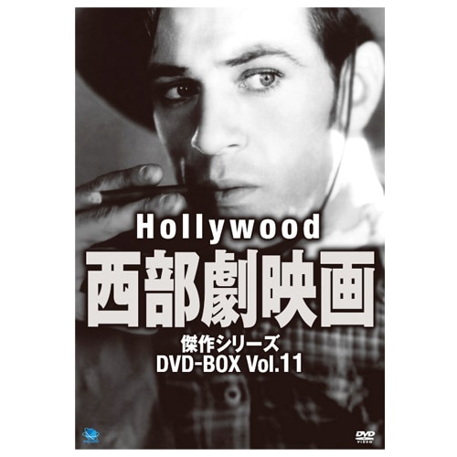 ハリウッド西部劇映画傑作シリーズ1 DVD-BOX全8枚組【ポイント5％還元