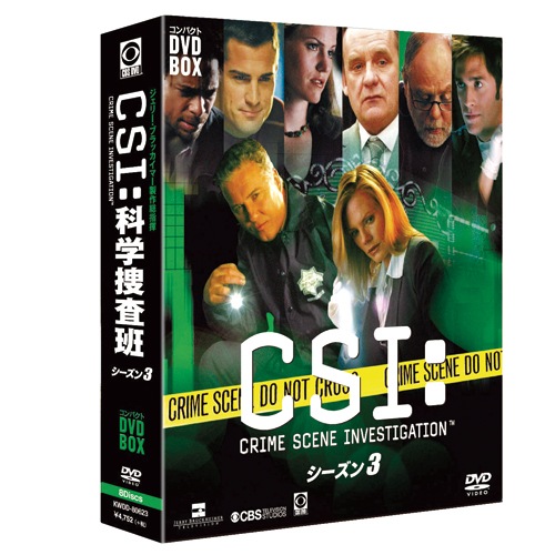 CSI:科学捜査班 シーズン3～4 DVD 16枚組 : CSI:科学捜査班 シーズン3