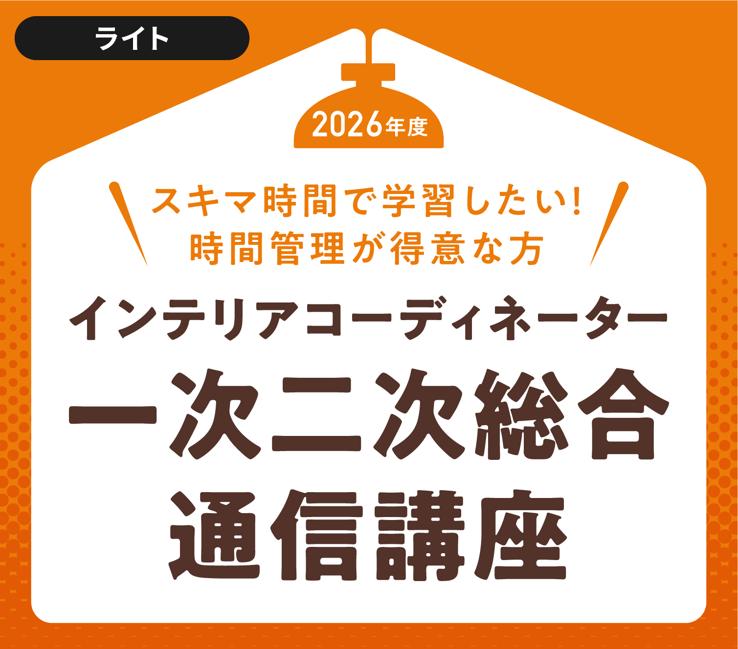 2026年度インテリアコーディネーター一次二次総合通信講座