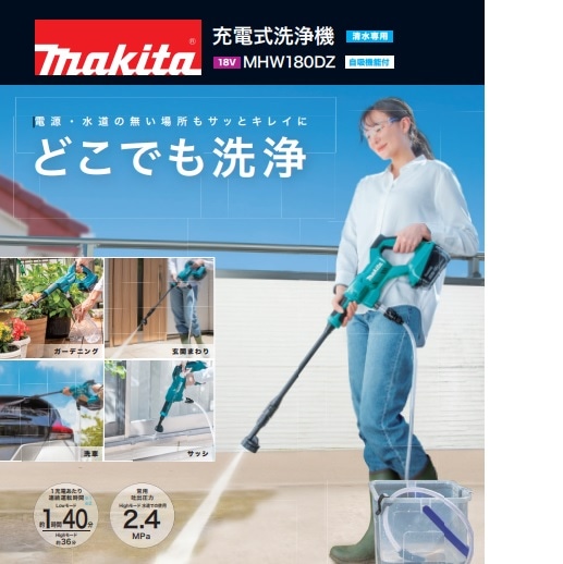 MAKITA(マキタ) 18V充電式洗浄機 MHW180DZ | メーカー一覧,makita