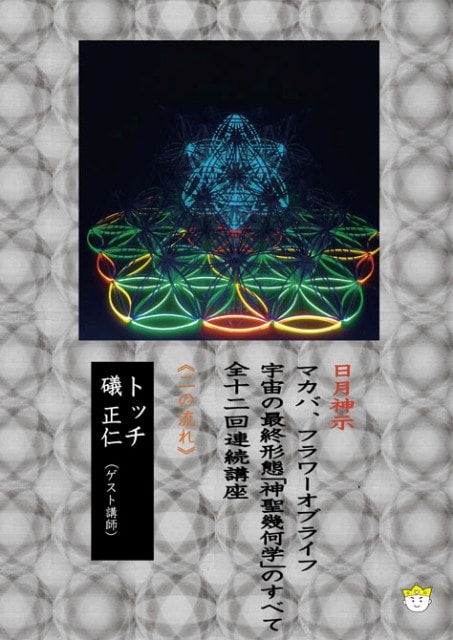 DVD】宇宙の最終形態「神聖幾何学」のすべて・全12回連続講座 《二の