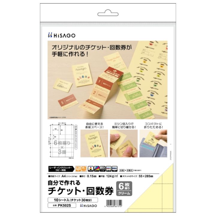 自分で作れるチケット・回数券 6枚綴り クリーム |ヒサゴオンライン