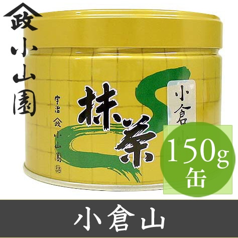 山政小山園 抹茶 小倉山 150g 缶入り【返品交換不可】