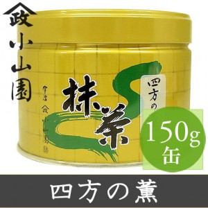 山政小山園 抹茶 四方の薫 30g 缶入り【返品交換不可】