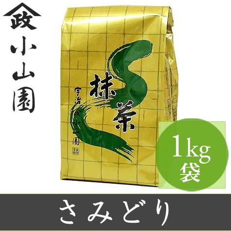 山政小山園 抹茶 さみどり 1kg 袋入り【返品交換不可】