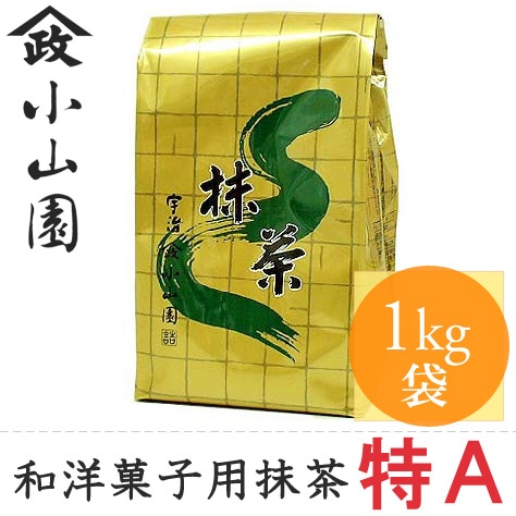 山政小山園 抹茶 食品加工用抹茶 特A 1kg【返品交換不可】