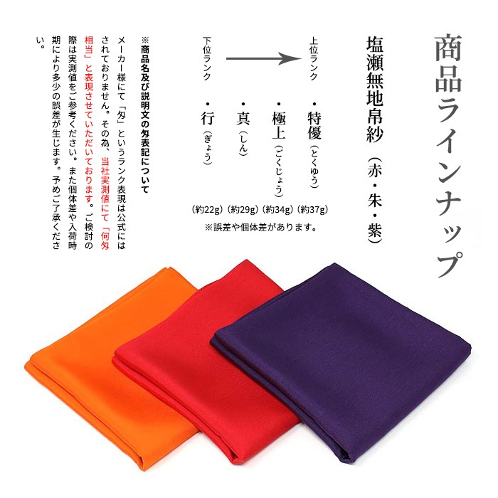 茶道具 帛紗 北村徳斎 塩瀬無地 極上 【 赤/朱/紫 】9匁 相当（約34g）