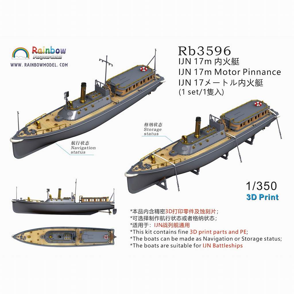 Rb3596 日本海軍 17m内火艇 [1隻入] 【ネコポス規格外】 | レインボー