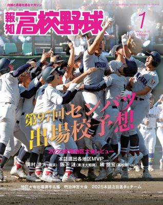 報知高校野球2025年1月号 | 出版物,雑誌,報知高校野球 | ショップ報知