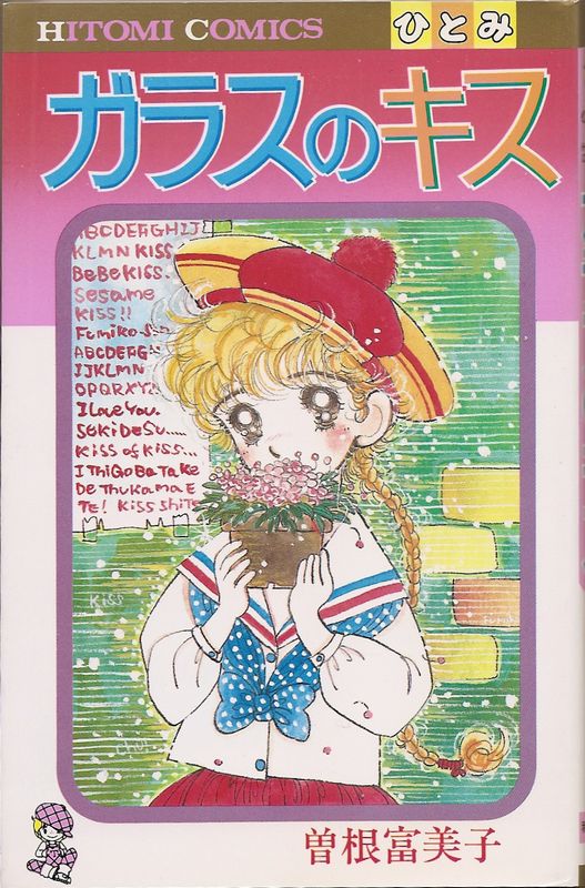 ガラスのキス／曽根富美子