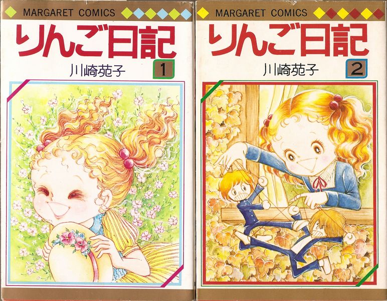 りんご日記 全6巻／川崎苑子