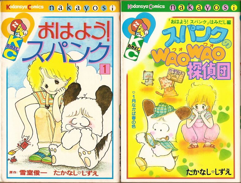 おはよう！スパンク 全7巻＋スパンクのWAOWAO探偵団 計8冊セット